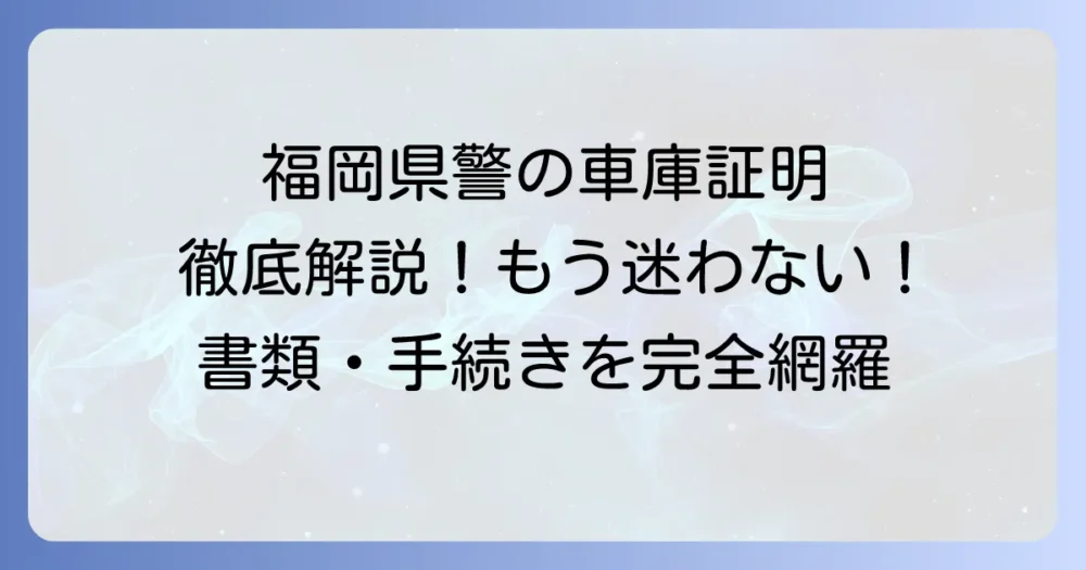 福岡県警における車庫証明の申請方法を徹底解説！必要書類から手続きの流れまで