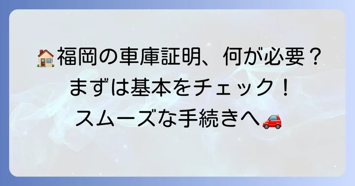 福岡県で車庫証明が必要なケースと基本的な知識