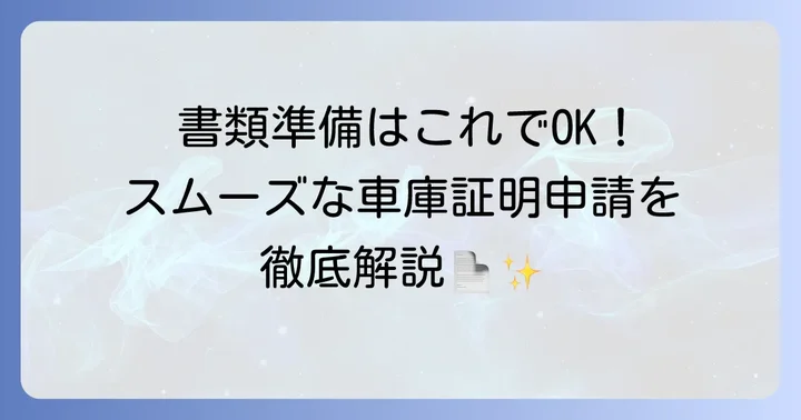 福岡県警での車庫証明申請に必要な書類と入手方法