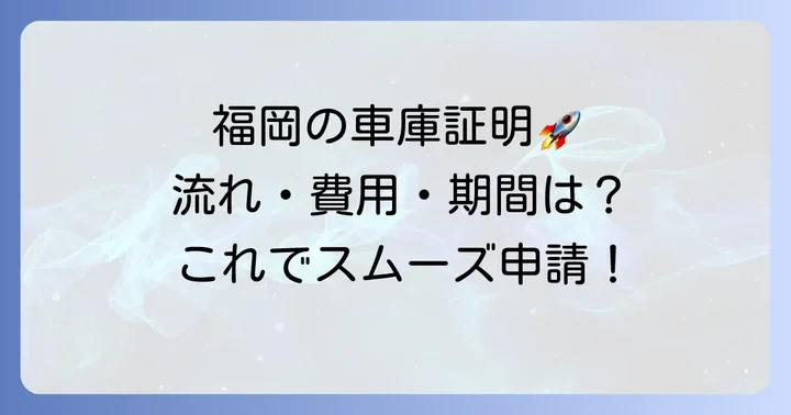 福岡県警車庫証明の申請手続きの流れと費用・期間