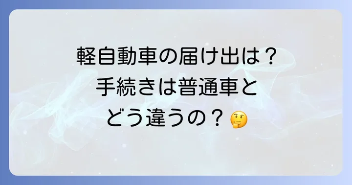 軽自動車の保管場所届出について（福岡県）