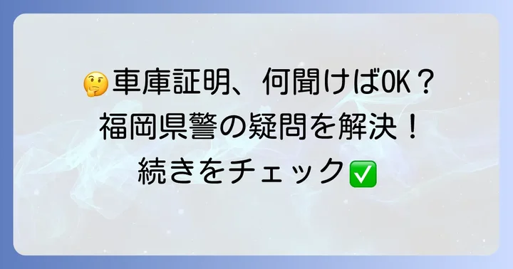 福岡県警車庫証明に関するよくある質問