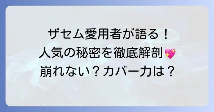 ザセムクッションファンデが選ばれる理由とは？人気の秘密を深掘り