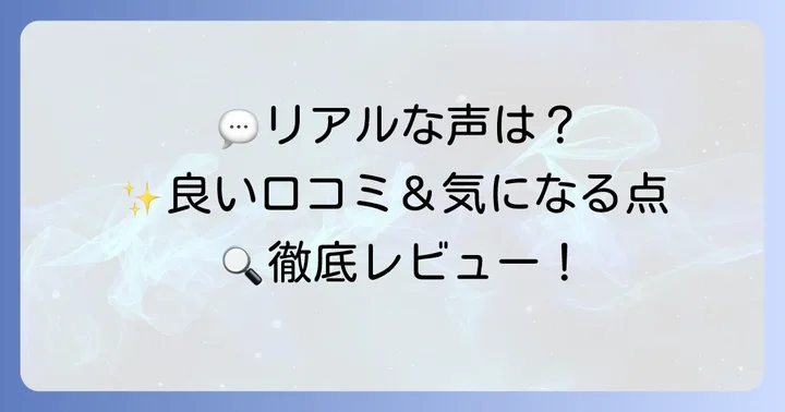 リアルな口コミを徹底調査！良い評判と気になる点