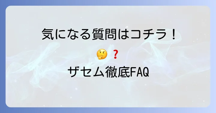 よくある質問