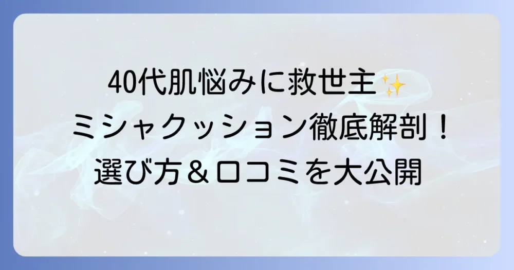 ミシャクッションファンデの口コミ：40代が知りたい！年齢肌の悩みを解決する選び方と使い方