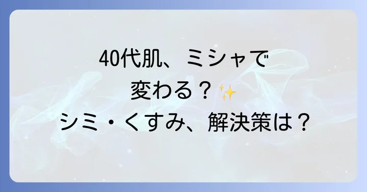 40代の肌悩みにミシャクッションファンデは本当に合う？