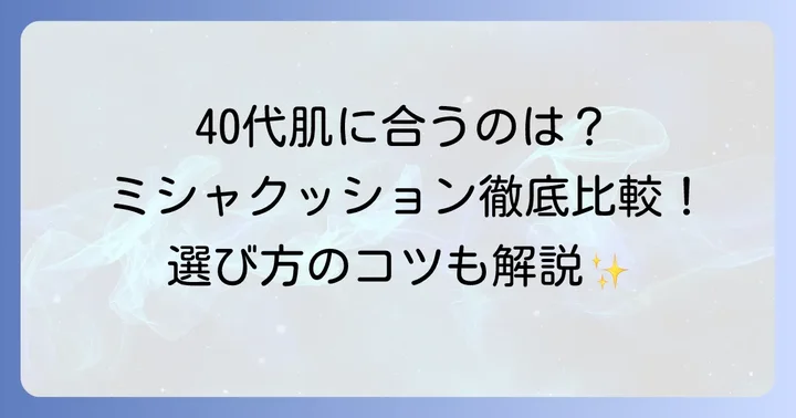 40代向けミシャクッションファンデの種類と選び方