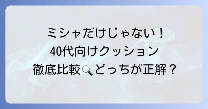 競合他社クッションファンデとの比較（40代向け）
