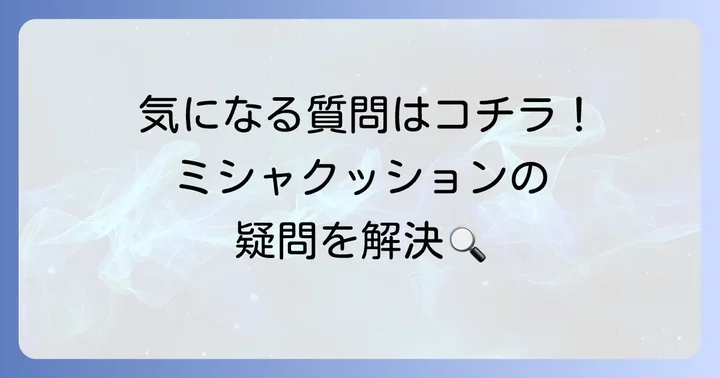 よくある質問