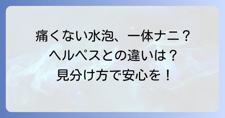 痛くない水泡と痛い水泡、どう見分ける？