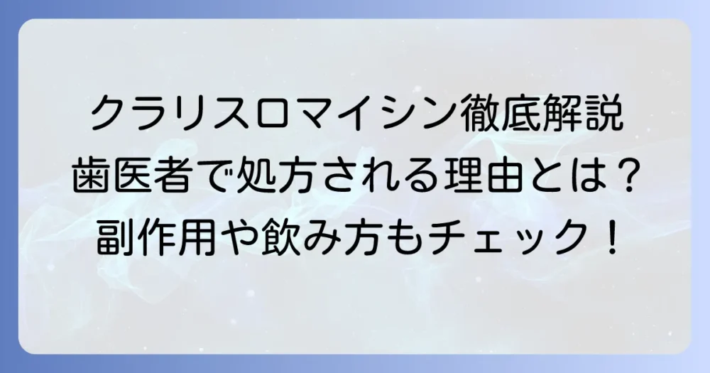 クラリスロマイシンが歯医者で処方される理由や飲み方、副作用を徹底解説