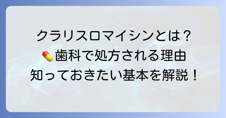 クラリスロマイシンとは？歯医者で処方される抗生物質の基本
