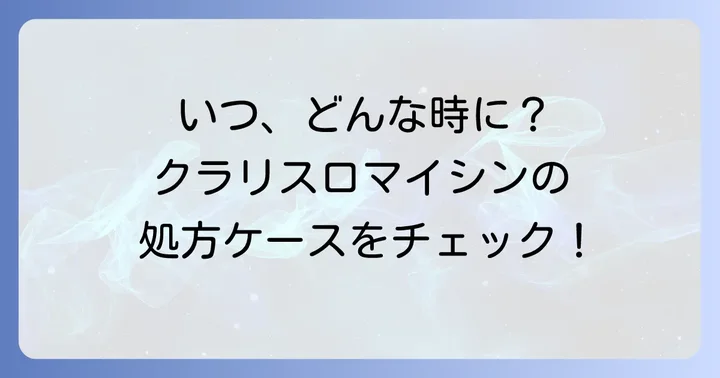 歯医者でクラリスロマイシンが処方される具体的なケース