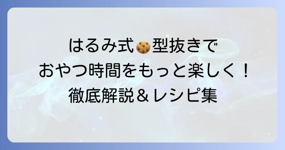栗原はるみクッキー型抜きで手作りおやつをもっと楽しく！種類と使い方を徹底解説