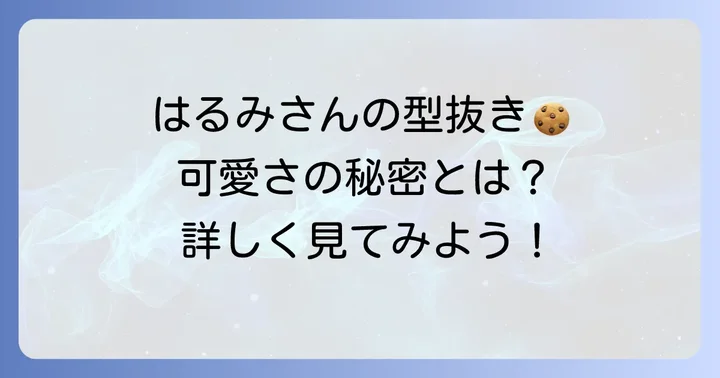 栗原はるみクッキー型抜きが選ばれる理由と魅力