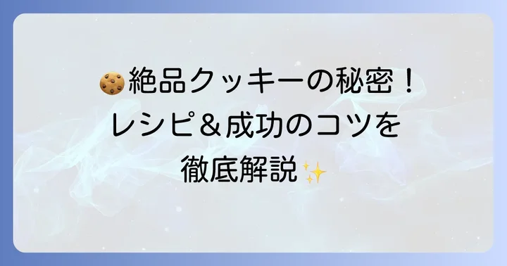 栗原はるみクッキー型抜きで作る絶品レシピとコツ