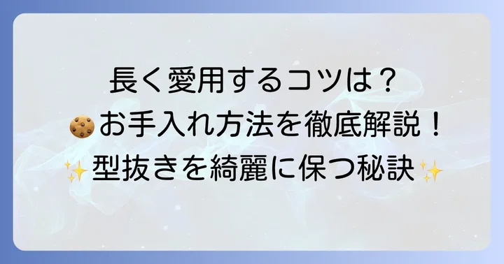 栗原はるみクッキー型抜きを長く愛用するためのお手入れ方法