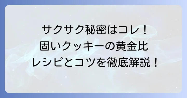 固いクッキーを作るための基本！サクサクザクザク食感の秘密
