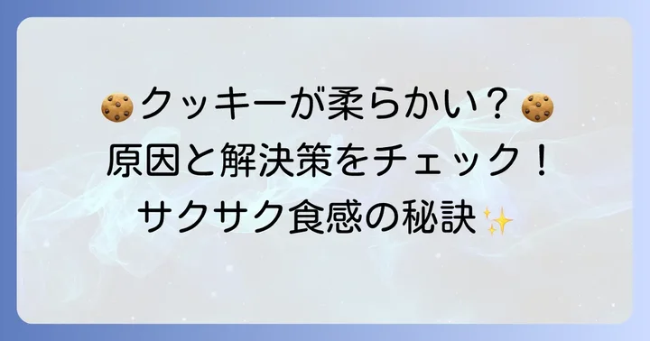 クッキーが柔らかくなる原因と解決策