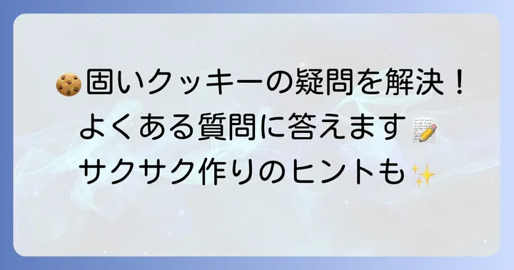 固いクッキー作りによくある質問