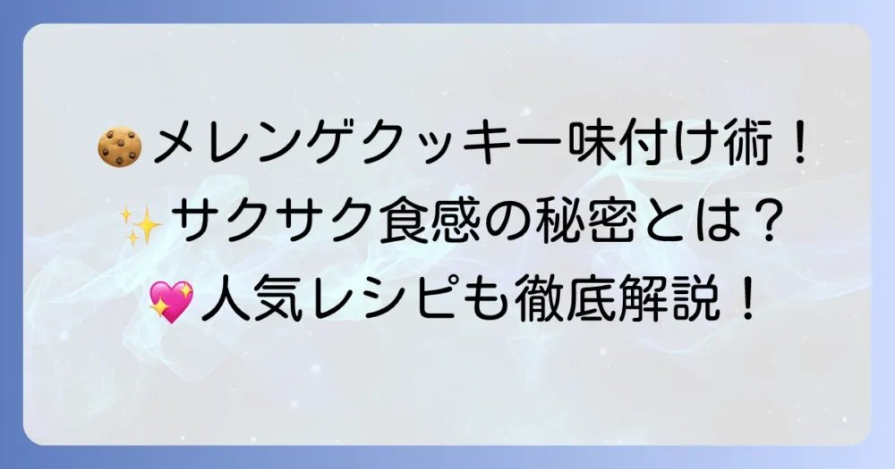 メレンゲクッキーの味付けのコツと人気レシピを徹底解説！風味豊かなサクサク食感を楽しむ方法