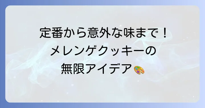 定番から意外な組み合わせまで！メレンゲクッキー人気味付けアイデア