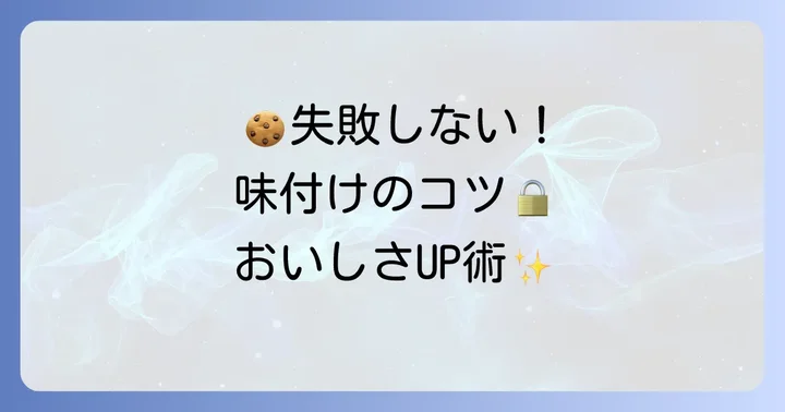 失敗しない！メレンゲクッキー味付けのコツと注意点