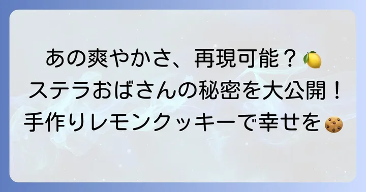 ステラおばさんのレモンクッキーの魅力とは？