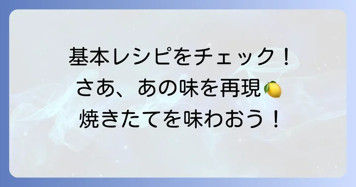ステラおばさん風レモンクッキーの基本レシピ
