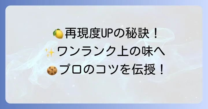 さらに美味しく！再現度を高めるコツ