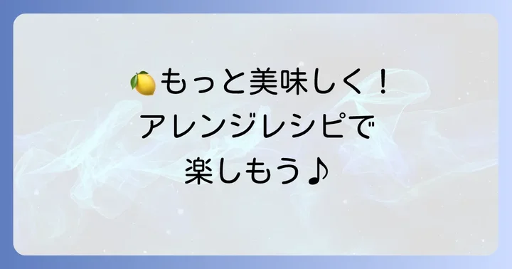 レモンクッキーのアレンジレシピ