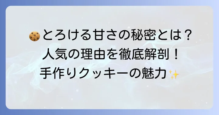 ガナッシュサンドクッキーの魅力とは？人気の理由を深掘り