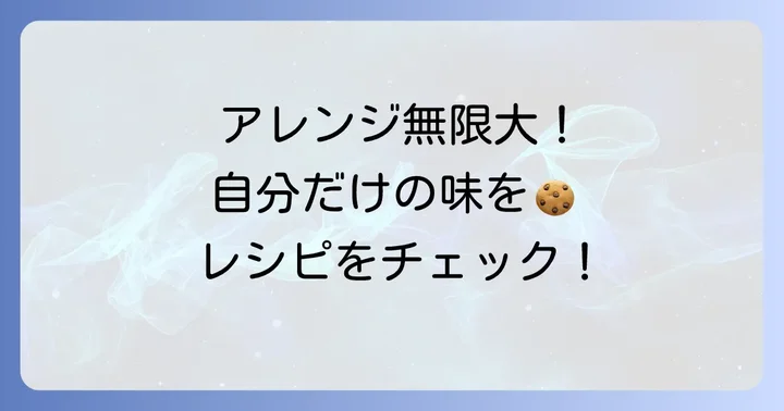 人気のガナッシュサンドクッキーアレンジレシピ