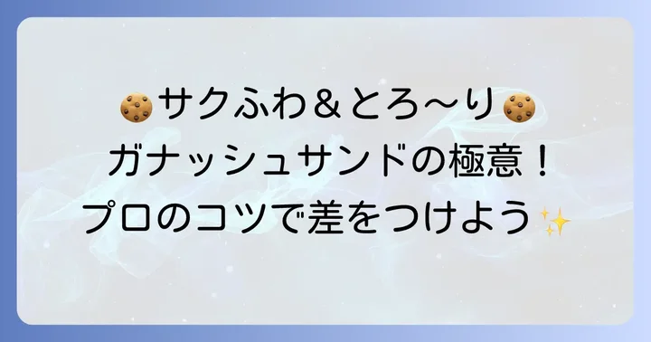 ガナッシュサンドクッキーを美味しく仕上げるコツ