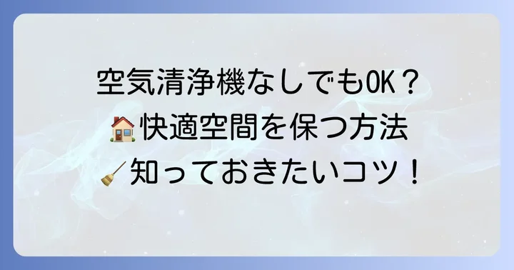 空気清浄機がなくても快適な空気を保つ方法