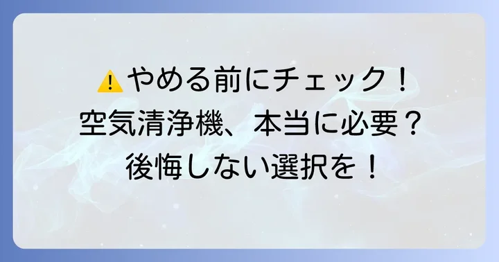 空気清浄機をやめる前に知っておきたい注意点