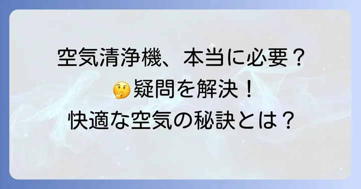 空気清浄機に関するよくある質問