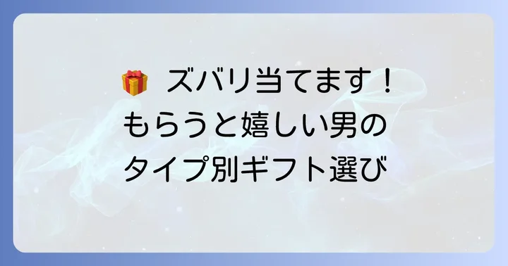 どんな男性に「形に残らないプレゼント」がぴったり？