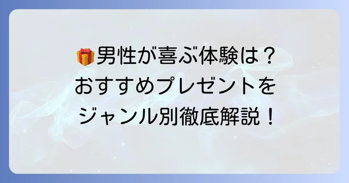 男性が本当に嬉しい！形に残らないプレゼントのアイデア【ジャンル別】