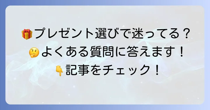 形に残らないプレゼントに関するよくある質問