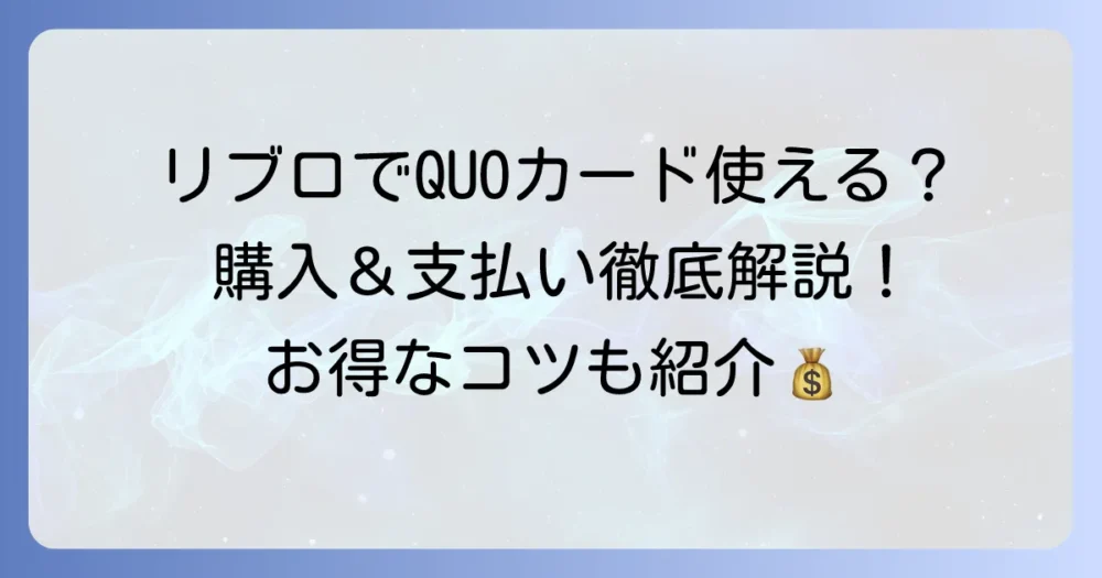 リブロでクオカードは使える？購入方法や支払い時のコツを徹底解説