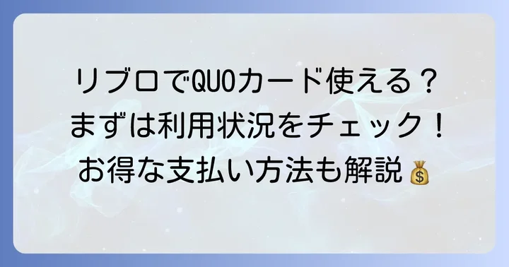 リブロでクオカードは使える？利用・購入の現状
