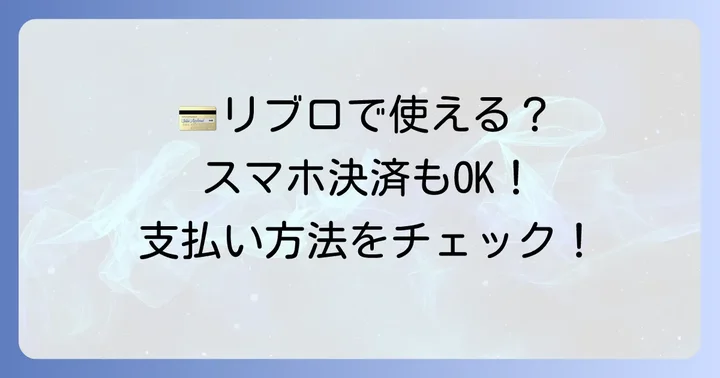 リブロの多様な支払い方法をチェック