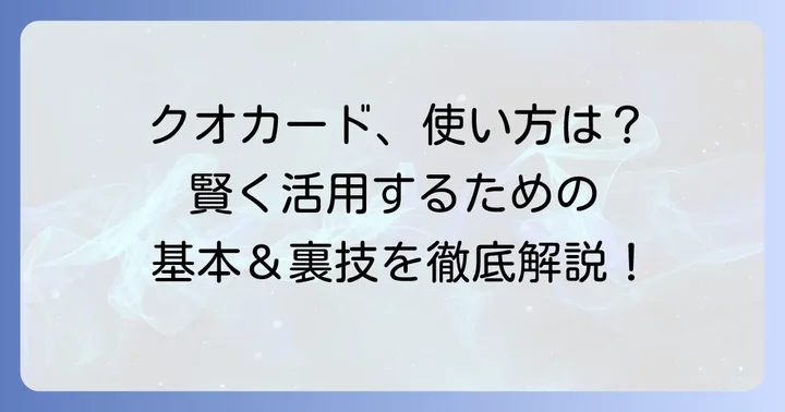 クオカードの基本情報と賢い使い方