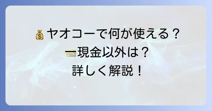 ヤオコーで使える支払い方法を詳しく解説