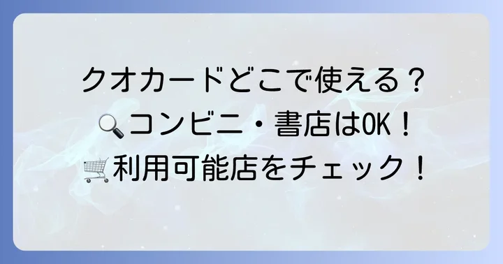 クオカードはどこで使える？利用可能店舗一覧