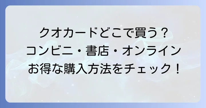 クオカードの購入方法
