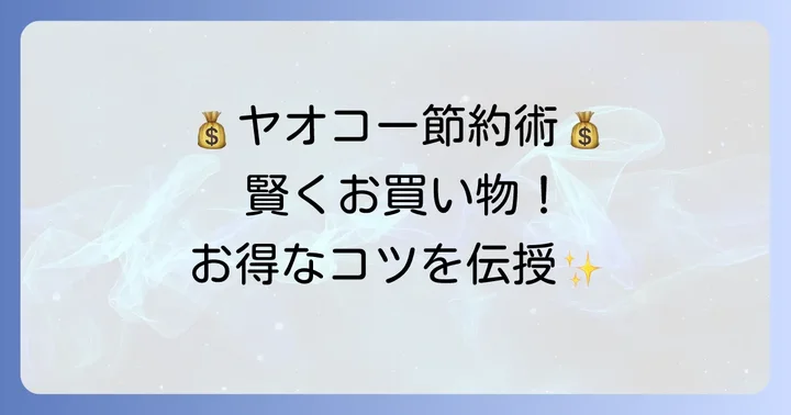 ヤオコーをよりお得に利用するコツ
