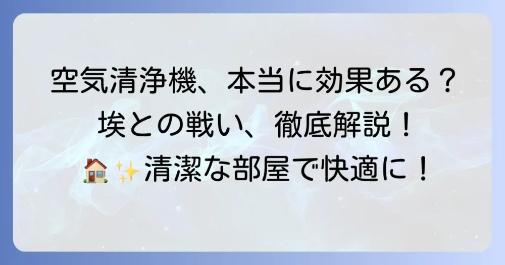 部屋の埃に空気清浄機は効果がある？選び方と対策を徹底解説